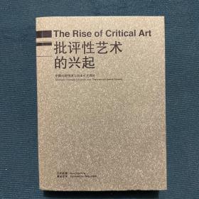 批评性艺术的兴起：中国问题情境与自由社会理论