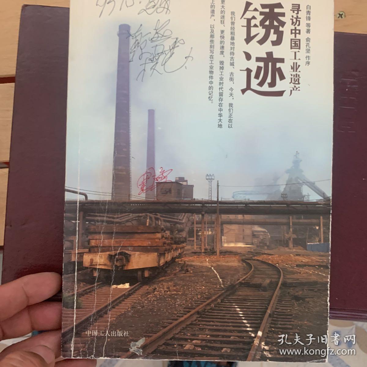 锈迹:寻访中国工业遗产
