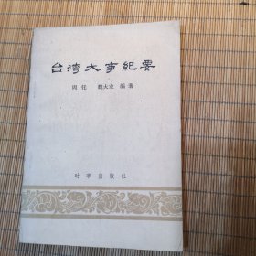 台湾大事纪要