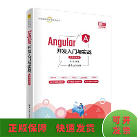 Angular开发入门与实战（微课视频版）