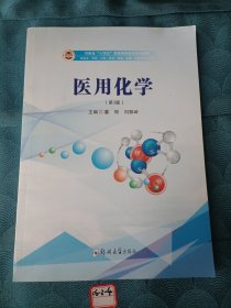 医用化学