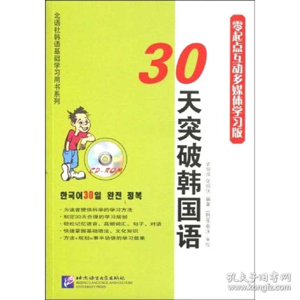 30天突破韩国语（零起点互动多媒体学习版）