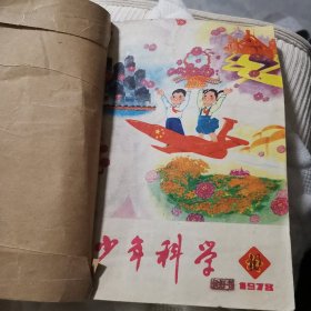 少年科学 1978年第10 11 12期 1981年第1 2 3 5期 7期合售