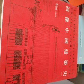 图像中国建筑史梁思成英文原著正版新书清仓特价实拍图片详询客服2017年第二版第三次印刷版权页见上图