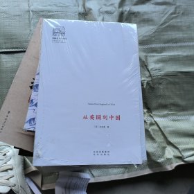 从英国到中国（新）国际名人看中国