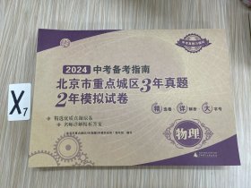 2024中考备考指南：北京市重点城区3年真题2年模拟试卷：语文、数学、英语、物理、化学、生物、道德许法治（全七卷）