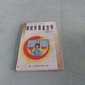 传统修养处世学.