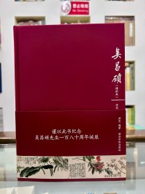 吴昌硕增补本 洪亮 纪念吴昌硕先生一百八十周年诞辰