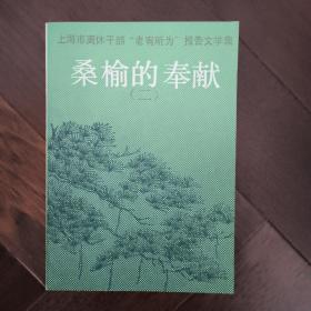 桑榆的奉献（二）:上海市离休干部“老有所为”报告文学集