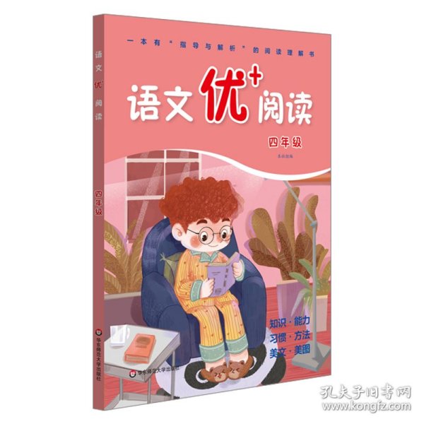 语文优+阅读(4年级) 普通图书/教材教辅/教辅/小学教辅/小学通用 本社组编 华东师范大学出版社 9787576006643