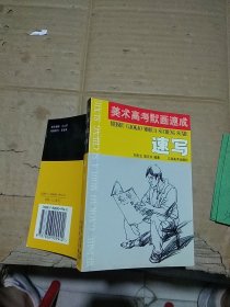美術(shù)高考默畫速成 速寫