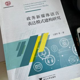 政务新媒体语言表达模式建构研究