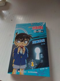 名侦探柯南抓帧漫画·烧脑密室 （仅一册）推理逻辑