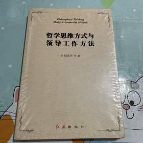 哲学思维方式与领导工作方法