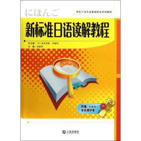 新標(biāo)準(zhǔn)日語讀解教程