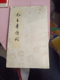 毛主席诗词