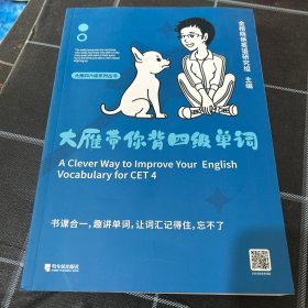 大雁带你背四级单词