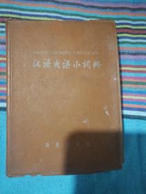 汉语成语小词典