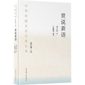 正版 世说新语 (南朝宋)刘义庆 国家图书馆出版社