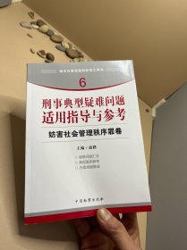 指引办案思路的新型工具书6·刑事典型疑难问题适用指导与参考：妨害社会管理秩序罪卷