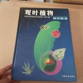 观叶植物原色图谱(精)