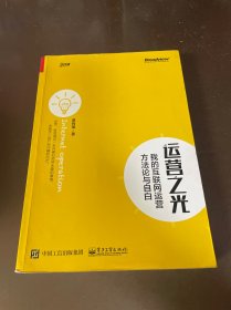 运营之光：我的互联网运营方法论与自白