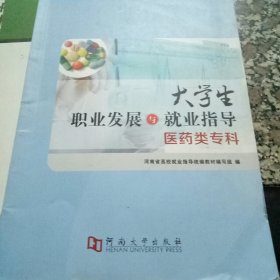 大学生职业发展与就业指导（医药类专科）