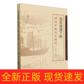 东亚视阈下的明初中琉关系研究(1368-1435)