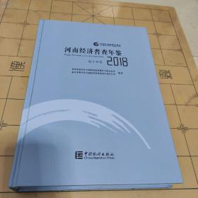 河南经济普查年鉴(附光盘2018共3册)(精)