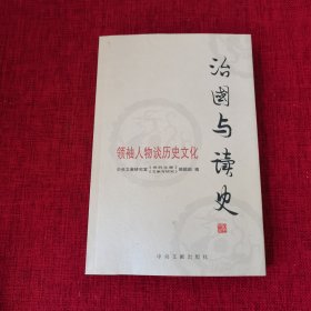 治国与读史：领袖人物谈历史文化