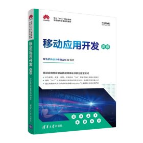 移动应用开发9787302589907清华大学出版社华为软件技术有限公司