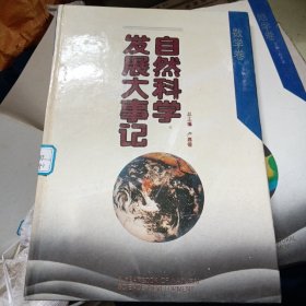 自然科学发展大事记:数学卷