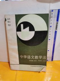 中学语文教学法