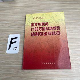 俄罗斯联邦1：100万国家地质图编制和出版规范