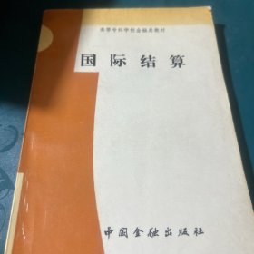 国际结算