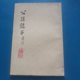 公孙龙子译注