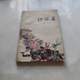 征战集