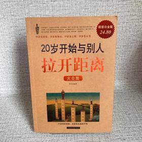 20几岁开始与别人拉开距离（大全集）