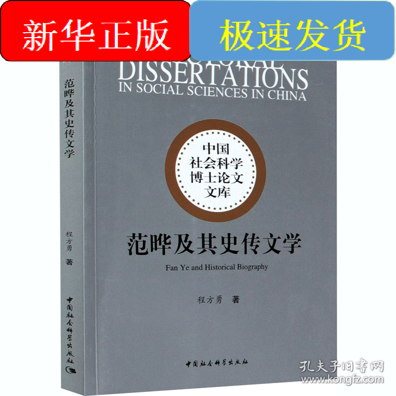 范晔及其史传文学