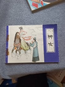 神女