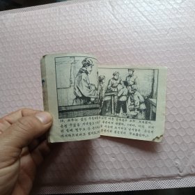 连环画 找红军 .朝鲜文