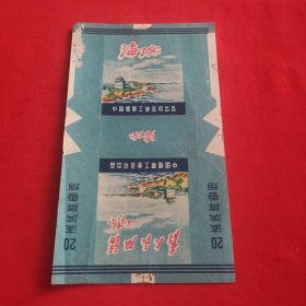 老烟标 海滨‘毛主席语录 为人民服务’