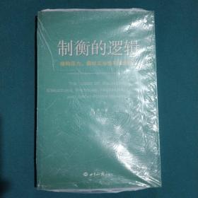 制衡的逻辑：结构压力、霸权正当性与大国行为