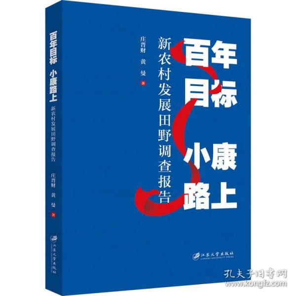 百年目标小康路上(新农村发展田野调查报告)