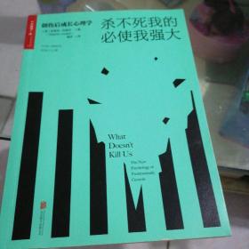 杀不死我的必使我强大：创伤后成长心理学