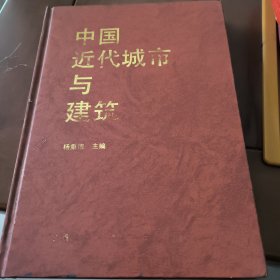 中国近代城市与建筑