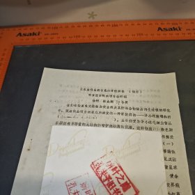 日本血吸虫病加吐的肾脏病损摘要。南京医学院病理学教研组。（资料一页）