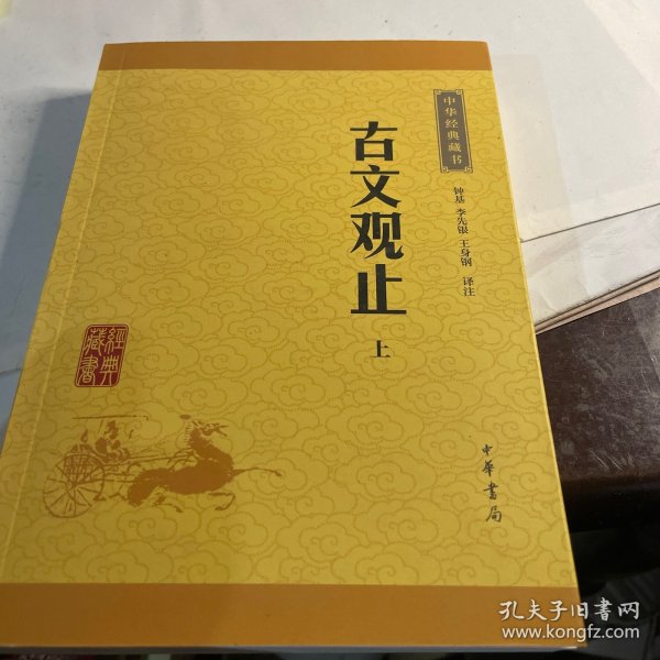 古文观止：中华经典藏书