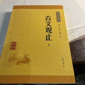 古文观止：中华经典藏书