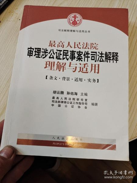 最高人民法院审理涉公证民事案件司法解释理解与适用